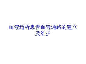 血液透析患者血管通路的建立及维护.ppt