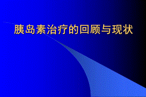胰岛素治疗的回顾与现状.ppt