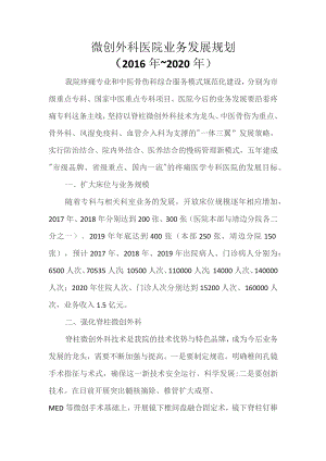 微创外科医院业务五年发展规划.docx