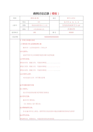 病例讨论记录(模板).docx