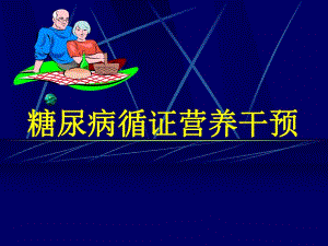 糖尿病营养干预循证医学.ppt