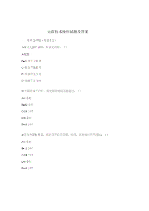 无菌技术操作试题及答案.docx