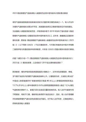 2023稳定期慢性气道疾病吸入装置规范应用中国专家共识更新要点解读.docx