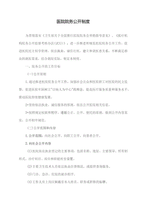 医院院务公开制度.docx