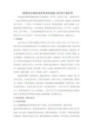 一例精神分裂症患者噎食的抢救与护理个案护理.docx