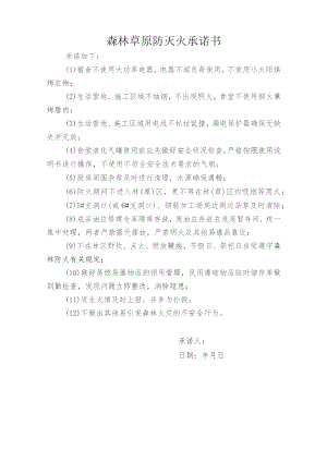 森林草原防灭火承诺书.docx