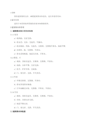 物业管理处建筑物本体保养及防雷击规程.docx