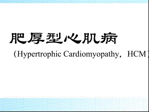 肥厚型心肌病ppt.ppt