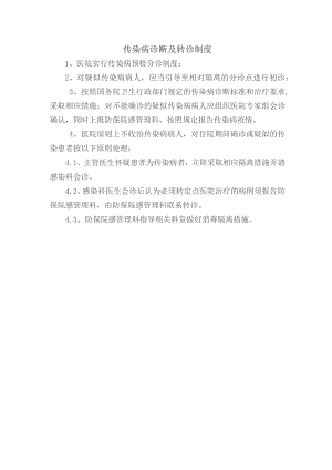 传染病诊断及转诊制度.docx