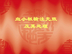 血小板输注无效及其处理.ppt