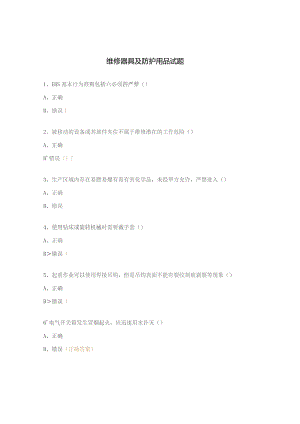 维修器具及防护用品试题.docx