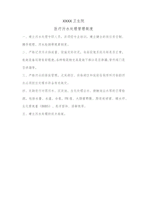 医疗污水处理管理制度.docx