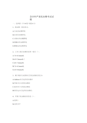急诊科严重低血糖考试试题.docx