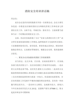 消防安全培训讲话稿.docx
