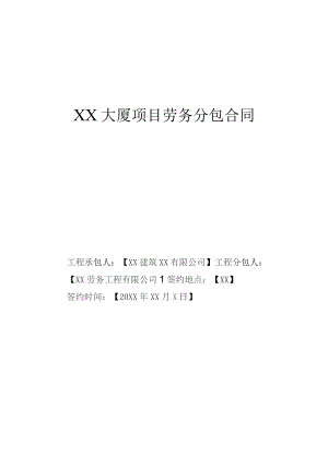 大厦项目劳务分包合同.docx