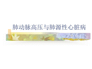 肺心病与肺动脉高压讲座.ppt