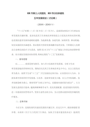 市妇幼保健院十三五发展规划.docx