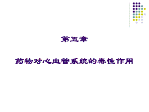 第5章药物对心血管系统的毒性.ppt