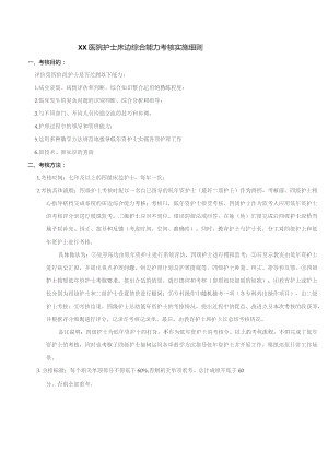 医院护士床边综合能力考核实施细则.docx