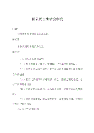 医院民主生活会制度.docx