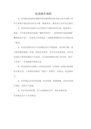 食堂收货操作规程.docx