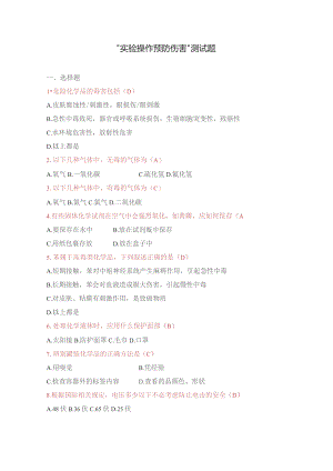实验操作预防伤害测试题.docx