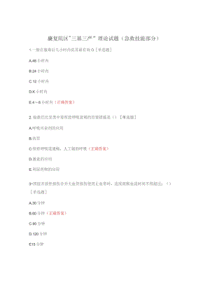 康复院区“三基三严”理论试题(急救技能部分).docx