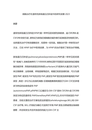 细胞治疗在遗传性肺泡蛋白沉积症中的研究进展2023.docx