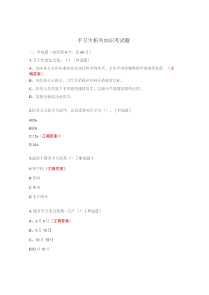 手卫生相关知识考试题.docx
