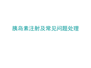 胰岛素注射及注意事项.ppt