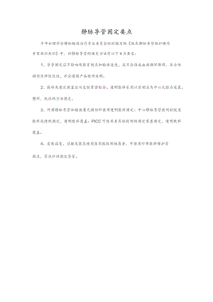 静脉导管固定要点.docx