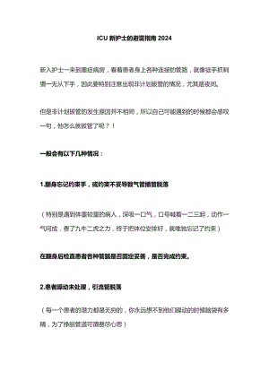 ICU新护士的避雷指南2024.docx