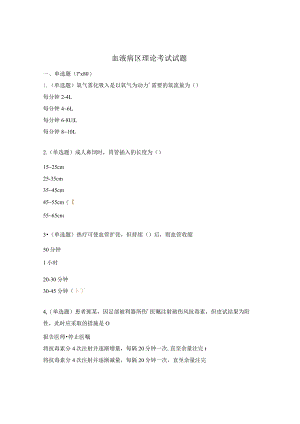 血液病区理论考试试题.docx