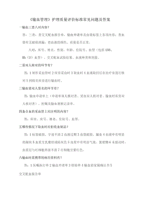 输血管理相关知识.docx