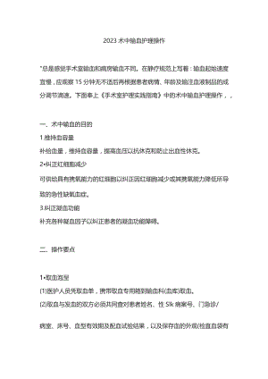 2023术中输血护理操作.docx