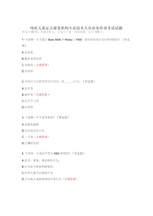 残疾儿童定点康复机构专业技术人员业务培训考试试题 .docx