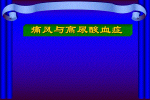 高尿酸血症及肾脏损害.ppt.ppt