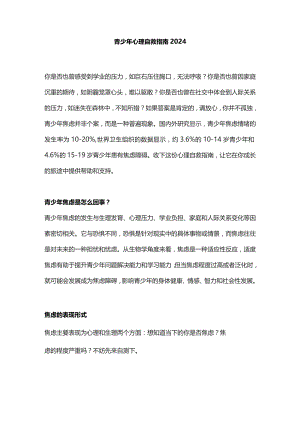 青少年心理自救指南2024.docx