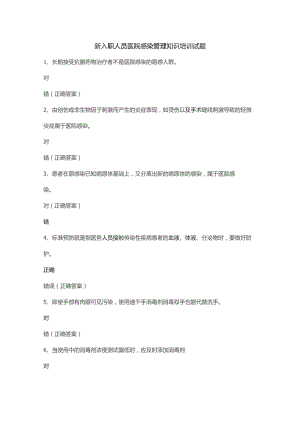 【试题】新入职人员医院感染管理知识培训试题及答案.docx