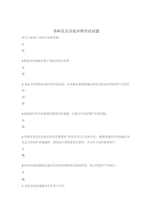 易碎品及其他异物考试试题.docx