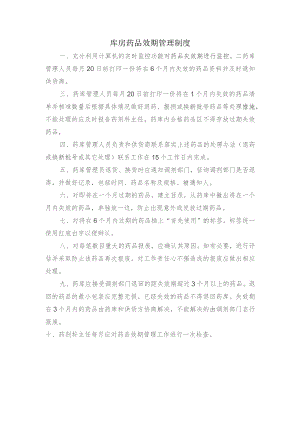 库房药品效期管理制度.docx