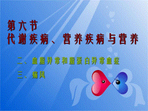第三章第六节二血脂异常、痛风.ppt