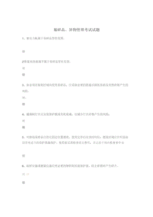 易碎品、异物管理考试试题.docx