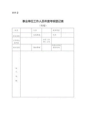 事业单位工作人员年度考核登记表.docx