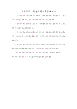 常用仪器、设备使用应急管理预案.docx