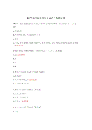 2023年医疗质量安全活动月考试试题.docx