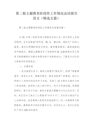 第二批主题教育阶段性工作情况总结报告范文（精选五篇）.docx