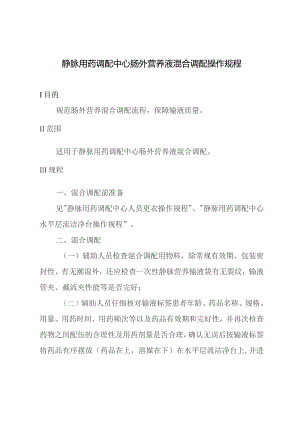 静脉用药调配中心肠外营养液混合调配操作规程.docx
