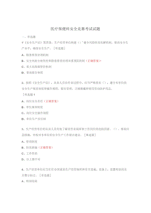 医疗保健科安全竞赛考试试题.docx