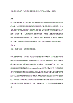 儿童风湿性疾病合并新型冠状病毒感染诊疗和预防专家共识（完整版）.docx